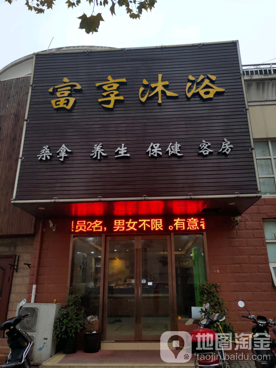 富和沐浴