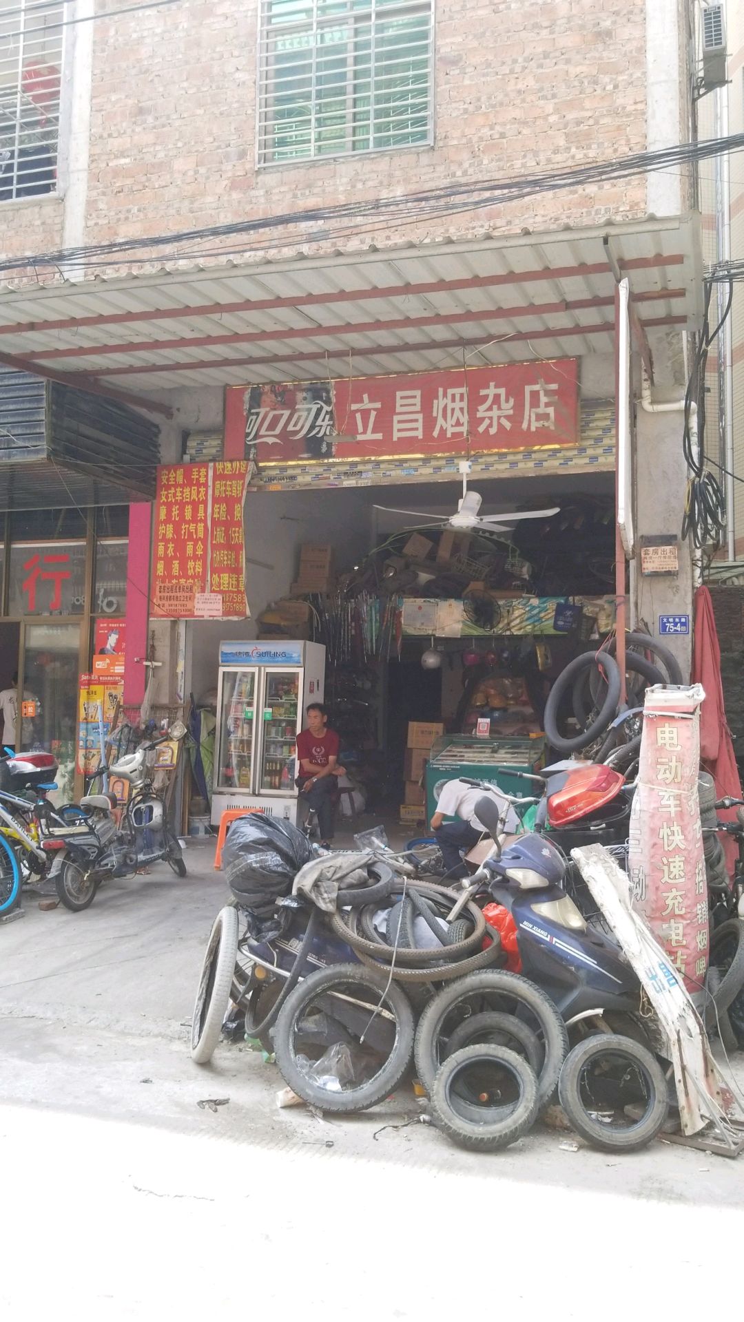 立昌烟杂店