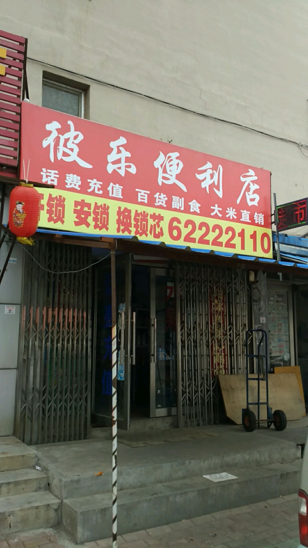 彼乐便利店(江畔明珠店)