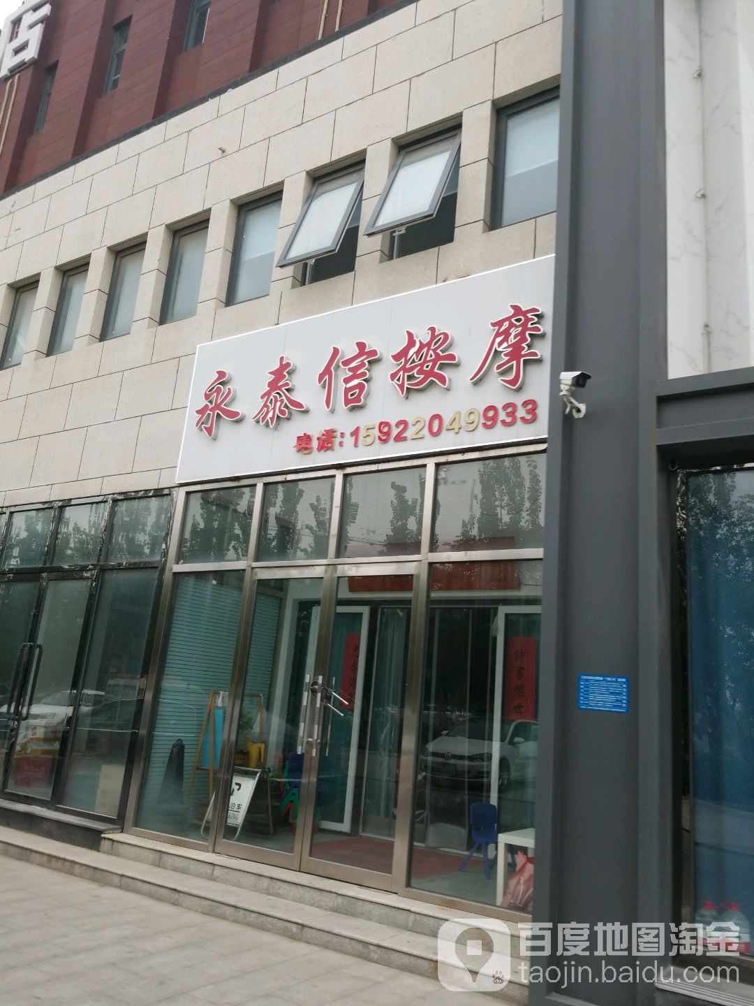 永泰信摩按