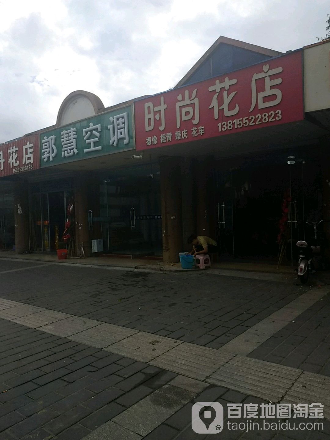时尚花店