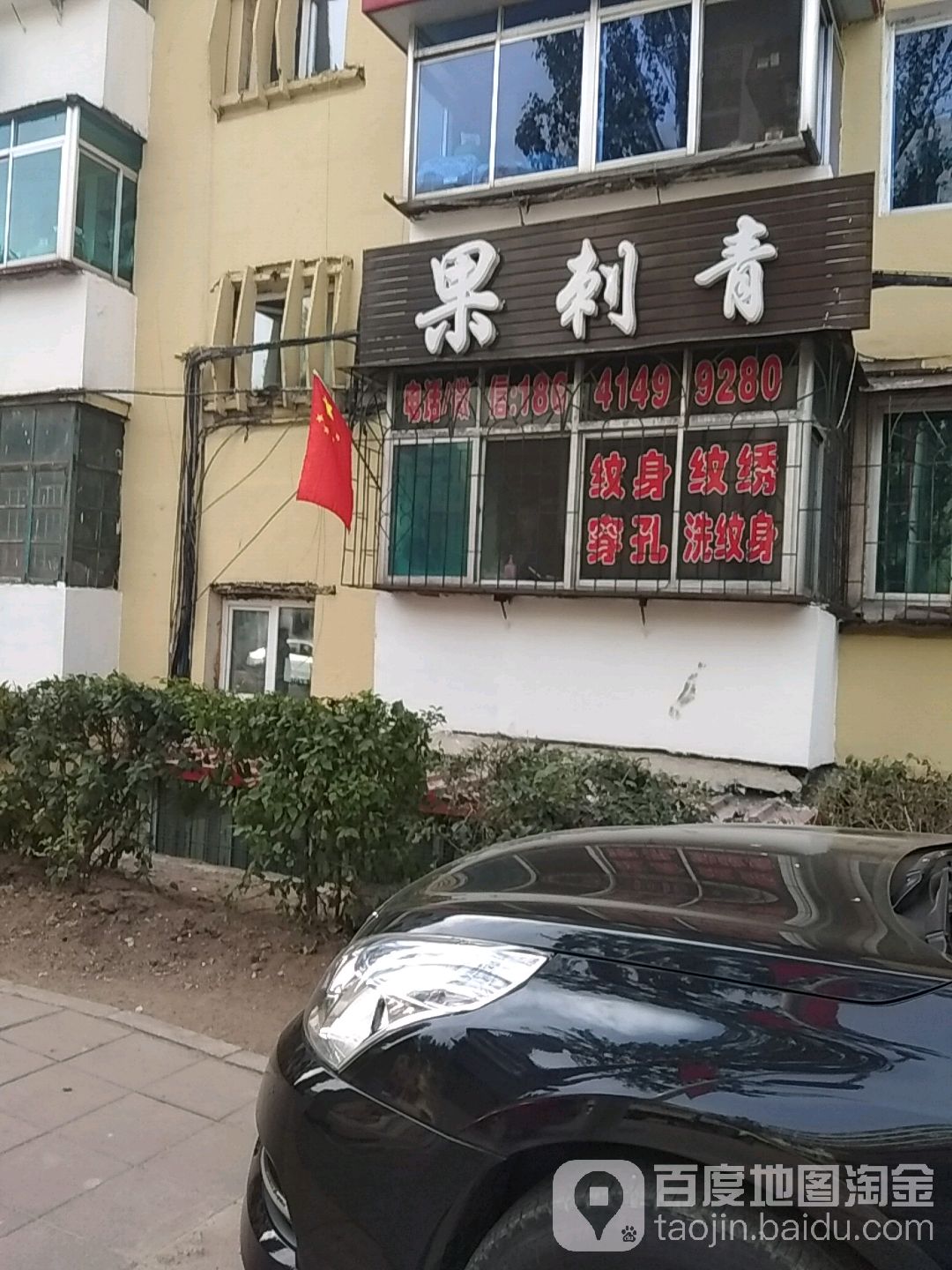 果刺青(商业街店)