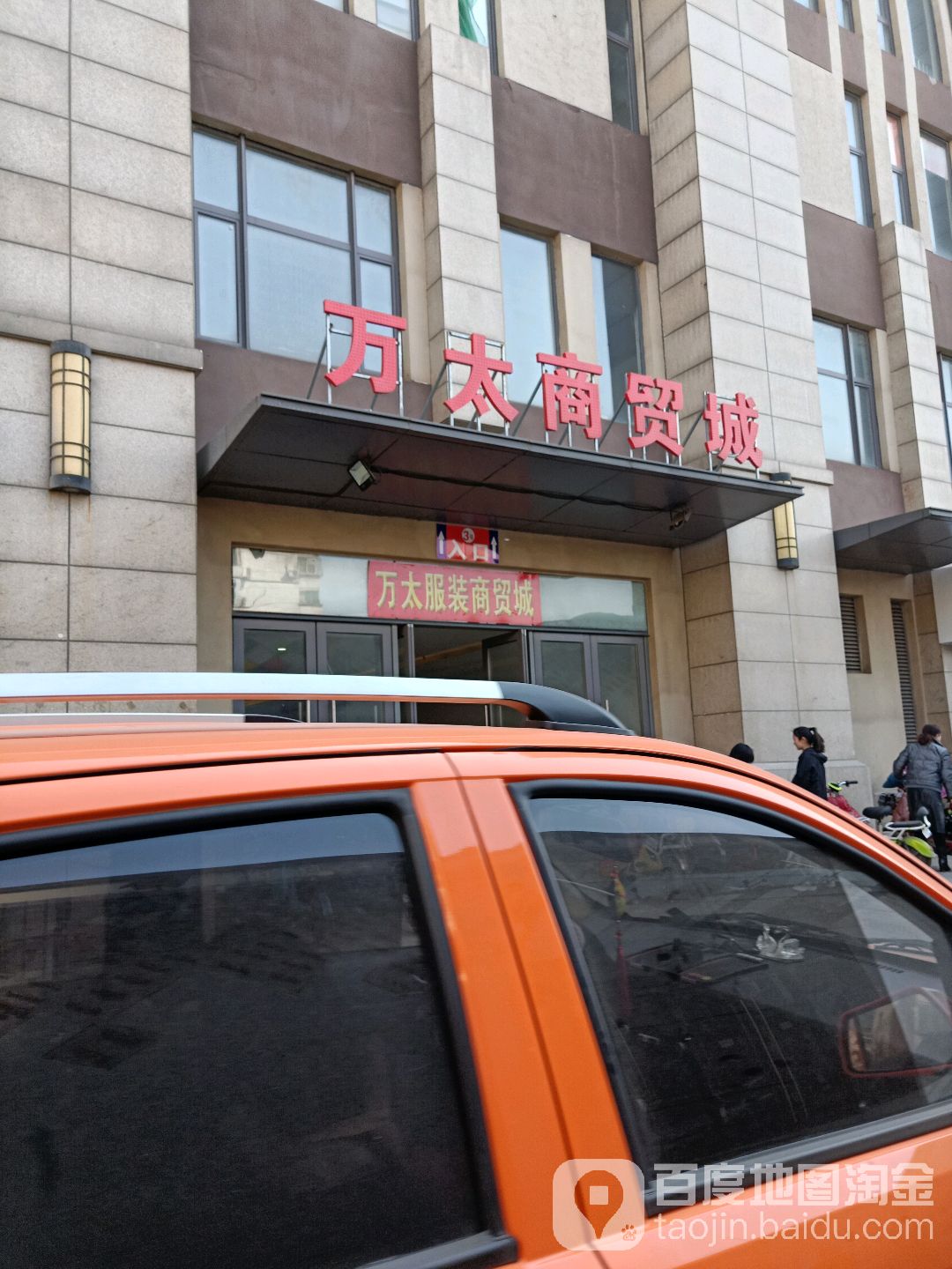 济宁万泰商贸城