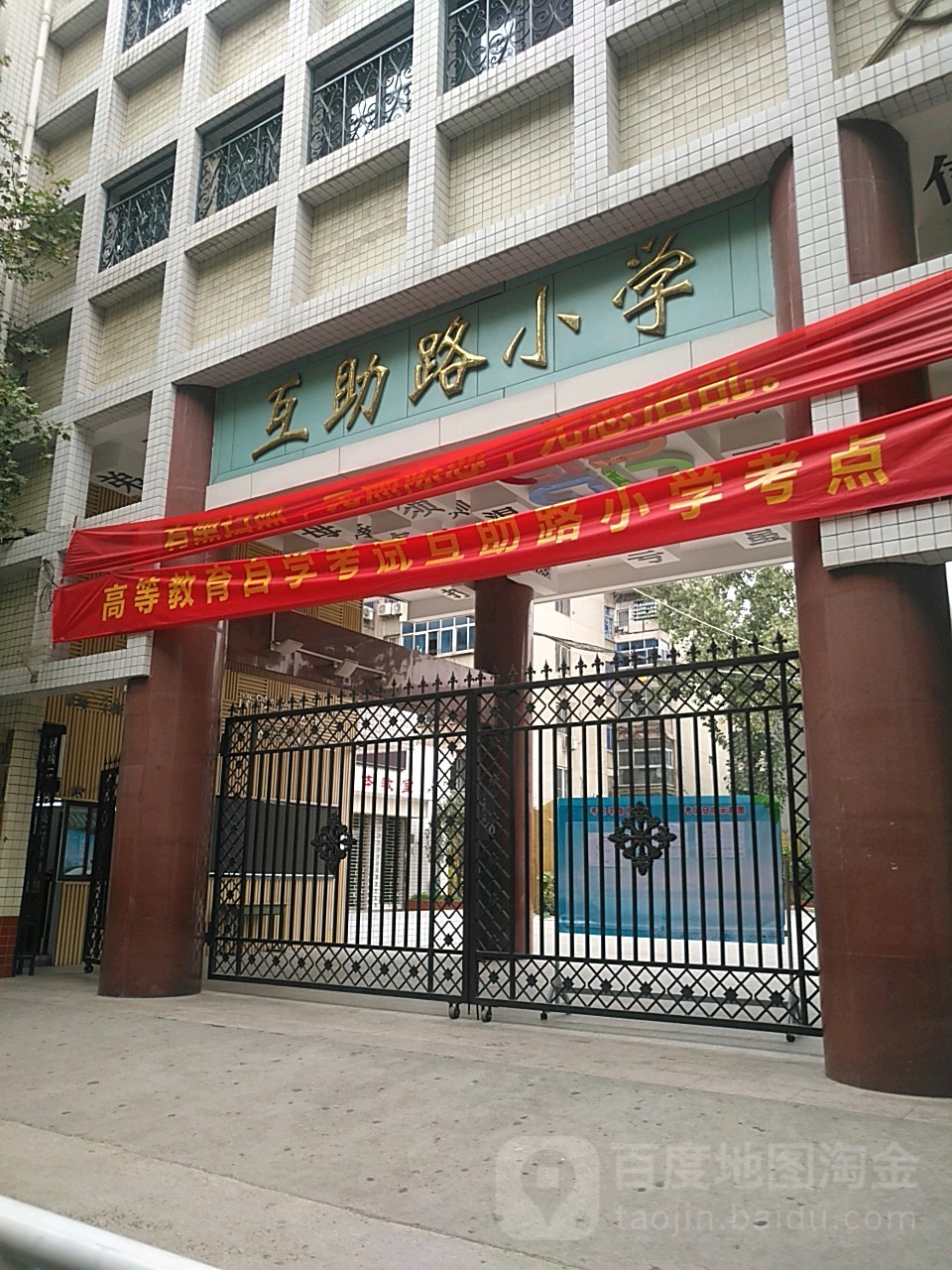 互助路学校