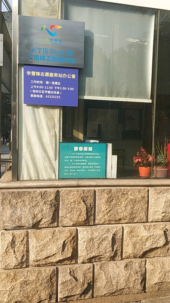长宁区中山公园学雷锋志愿服务站