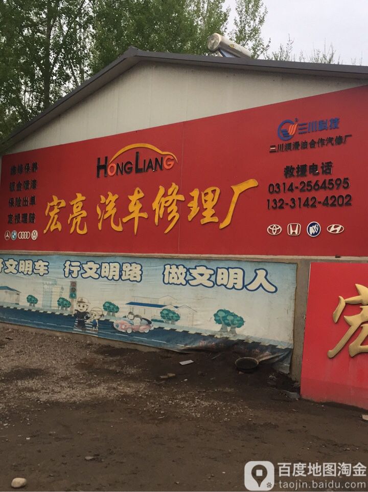 宏亮汽车修理厂