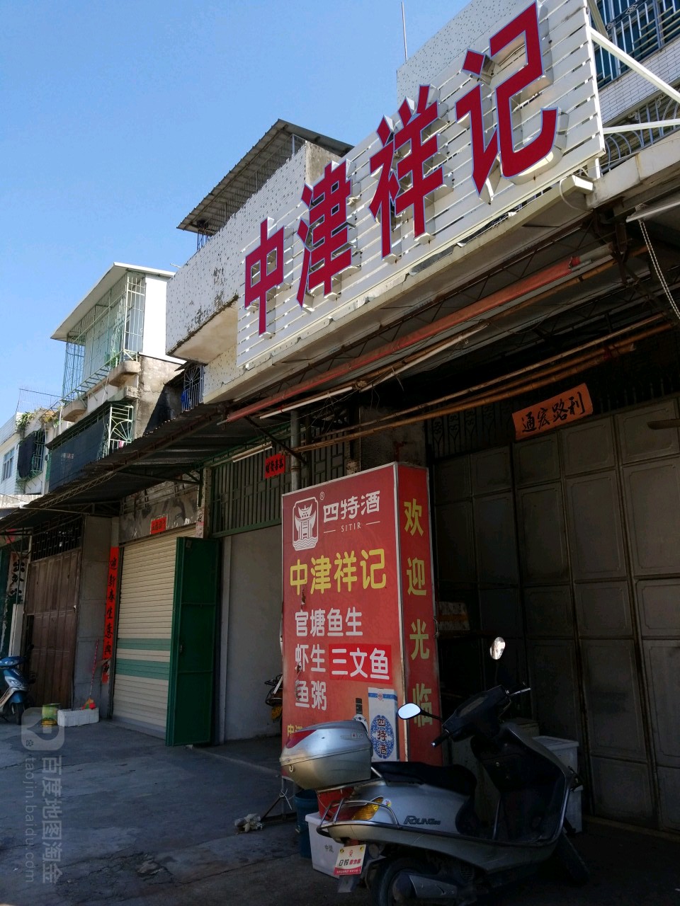 中津祥记