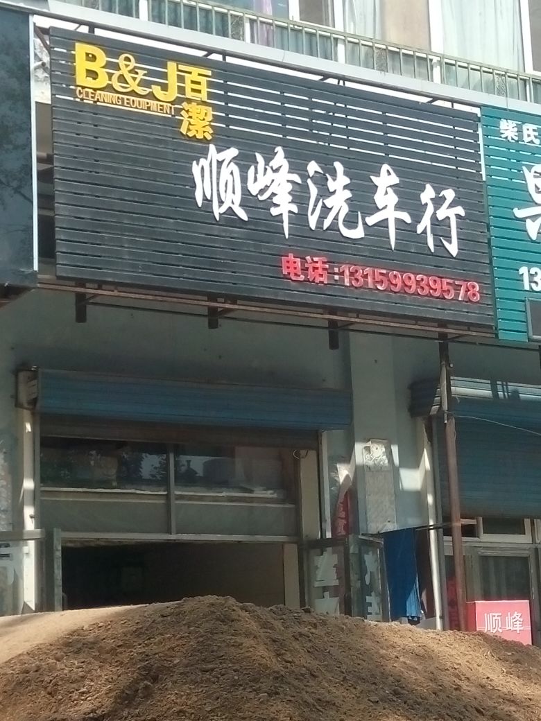 百洁顺峰洗车行(新华街店)