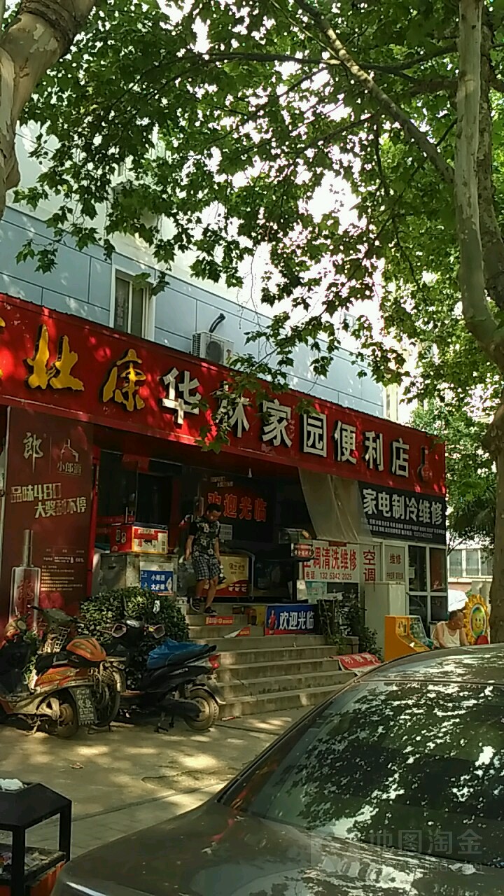 华林家园便利店(农业路店)