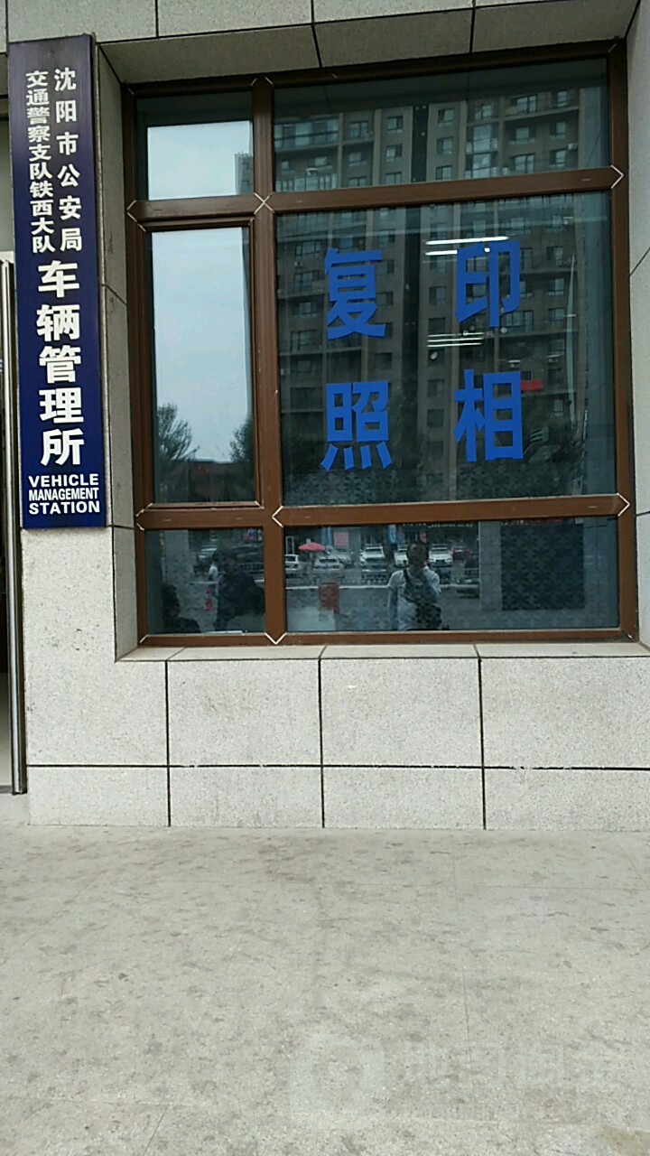 沈阳市公安局交警支队铁西大队车管所