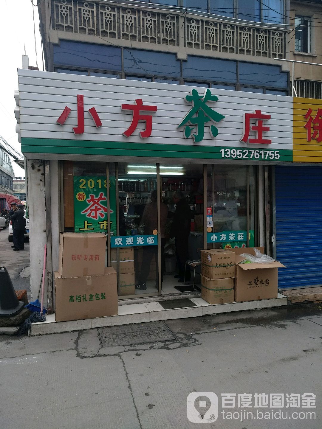小方茶庄(惠民分店)