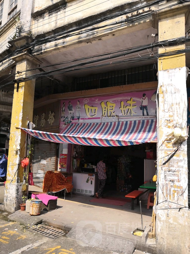 四眼妹(竹椅路店)