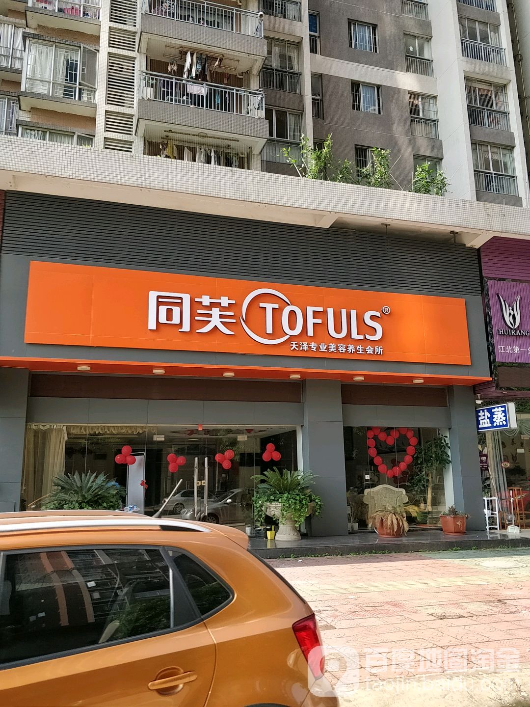 同芙天泽专业美容养生会所(天泽名居店)