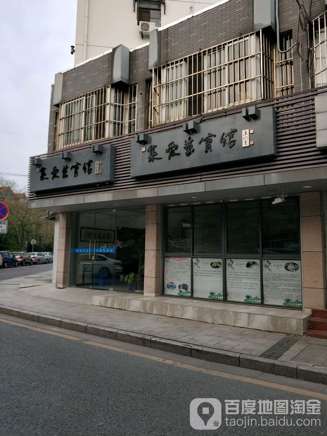 集爱艺宝馆
