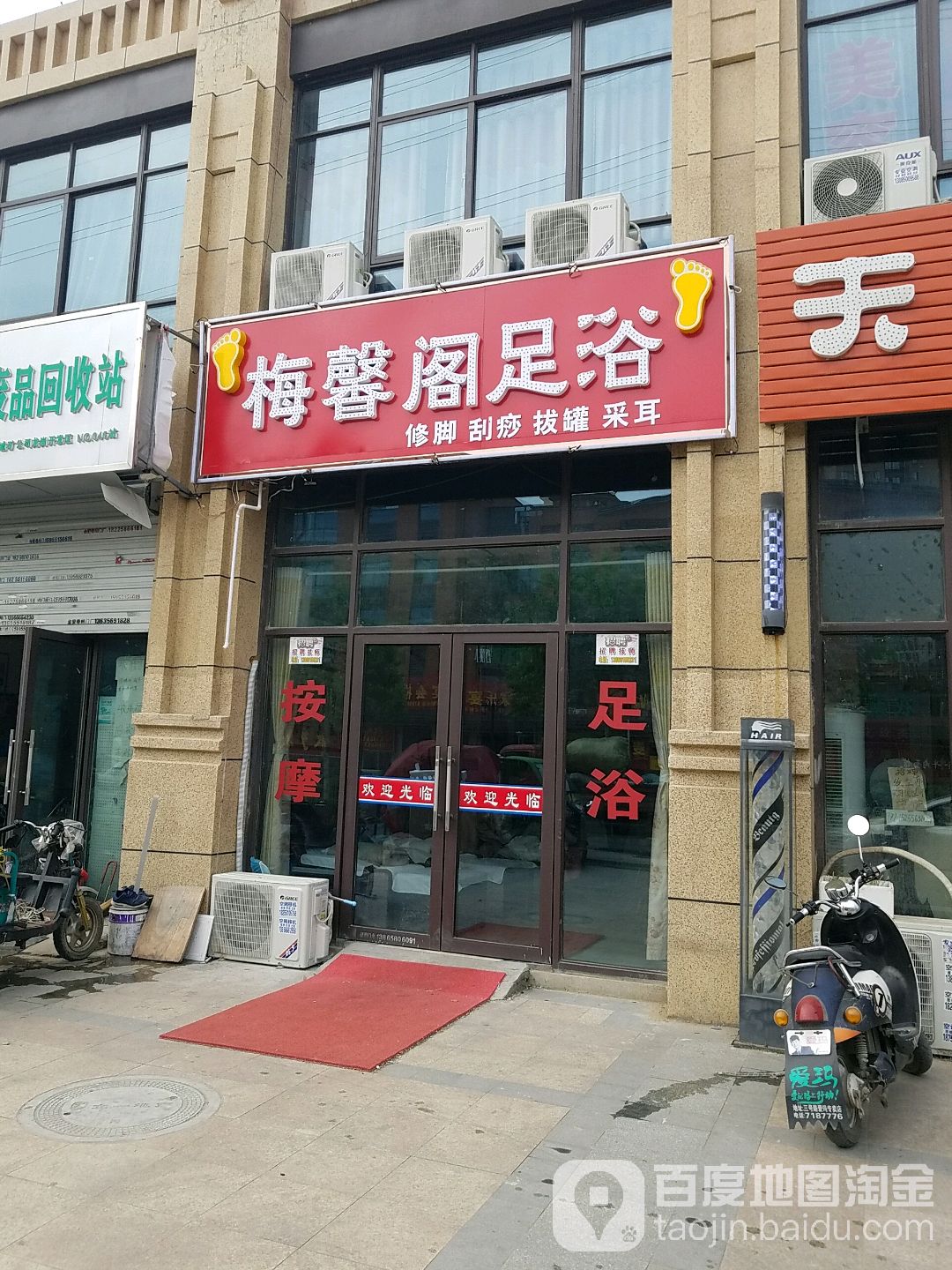 梅馨阁足浴
