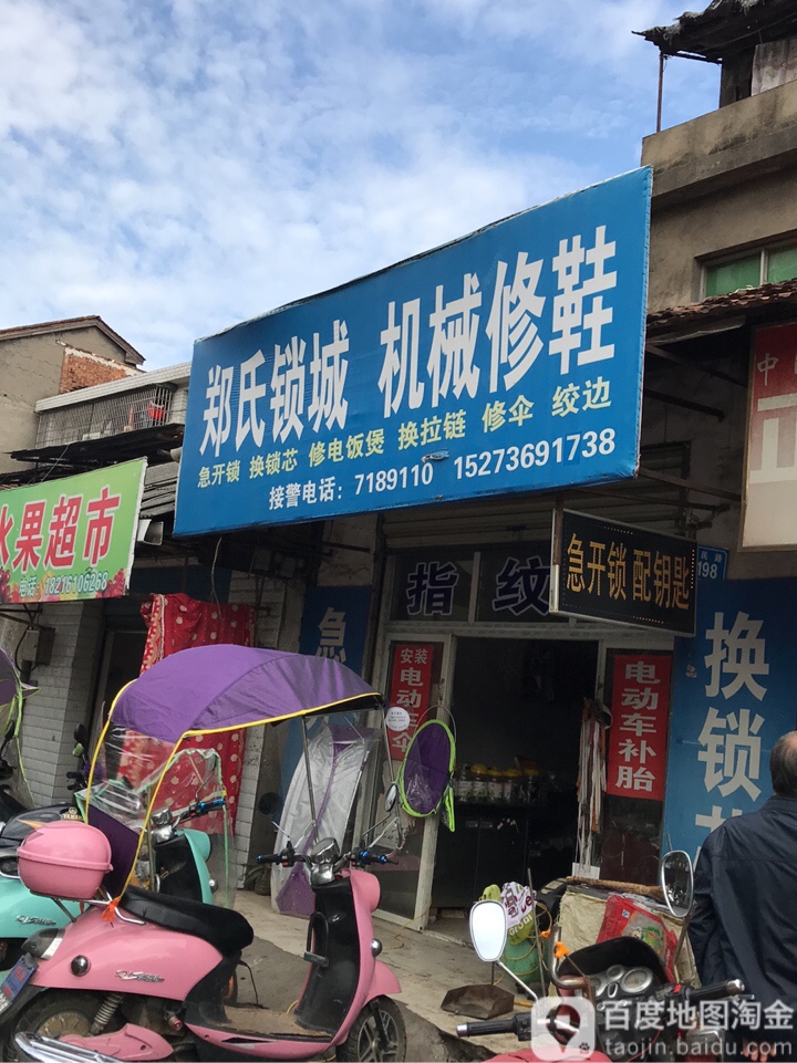 郑氏锁城