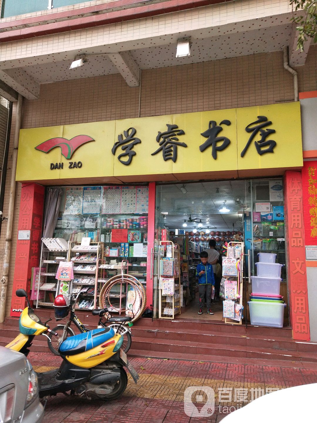 学睿书店