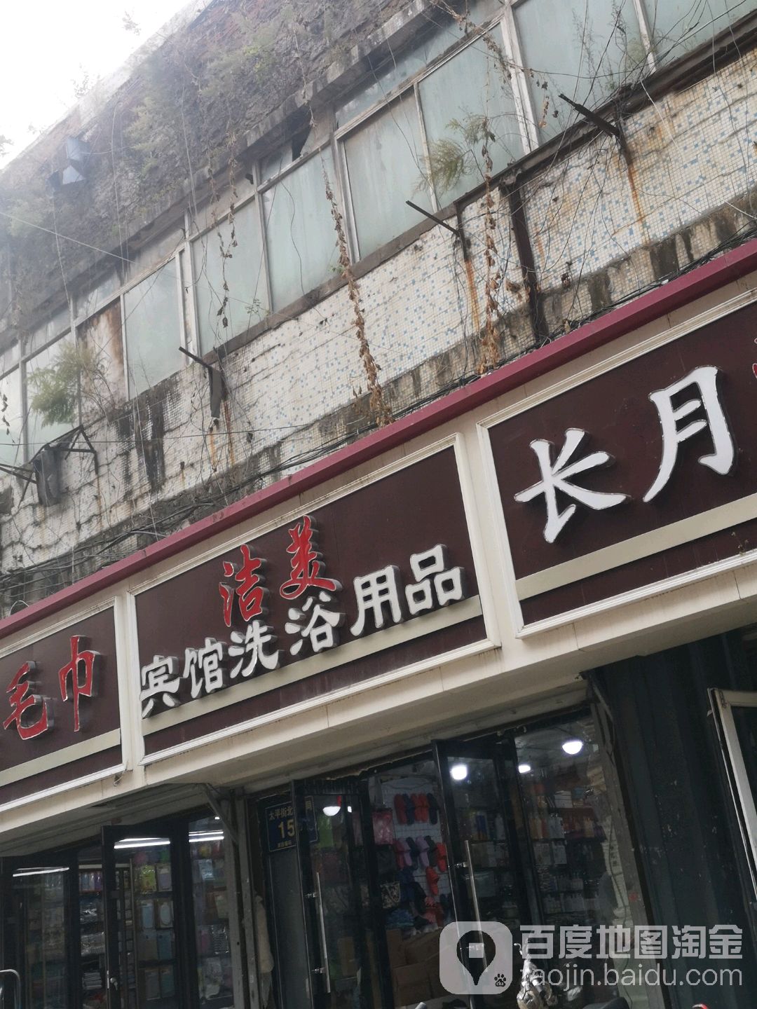 洁美洗漱用品(吉佳商场店)