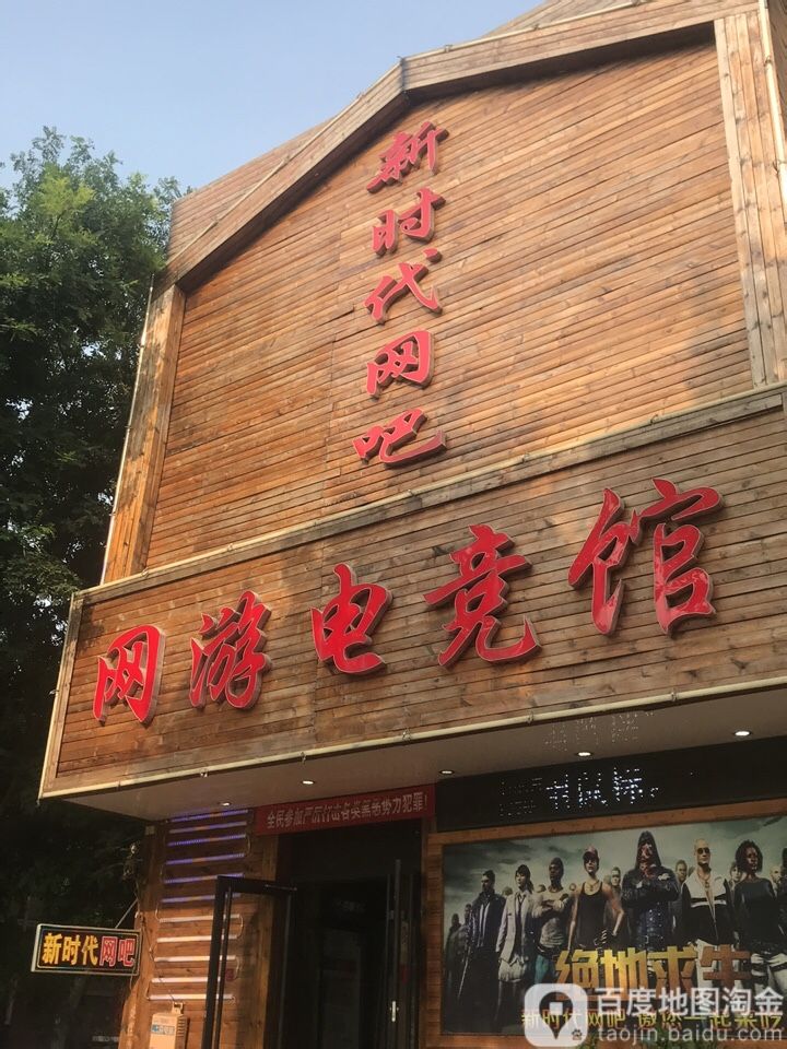 新时代网吧(兴茂街)