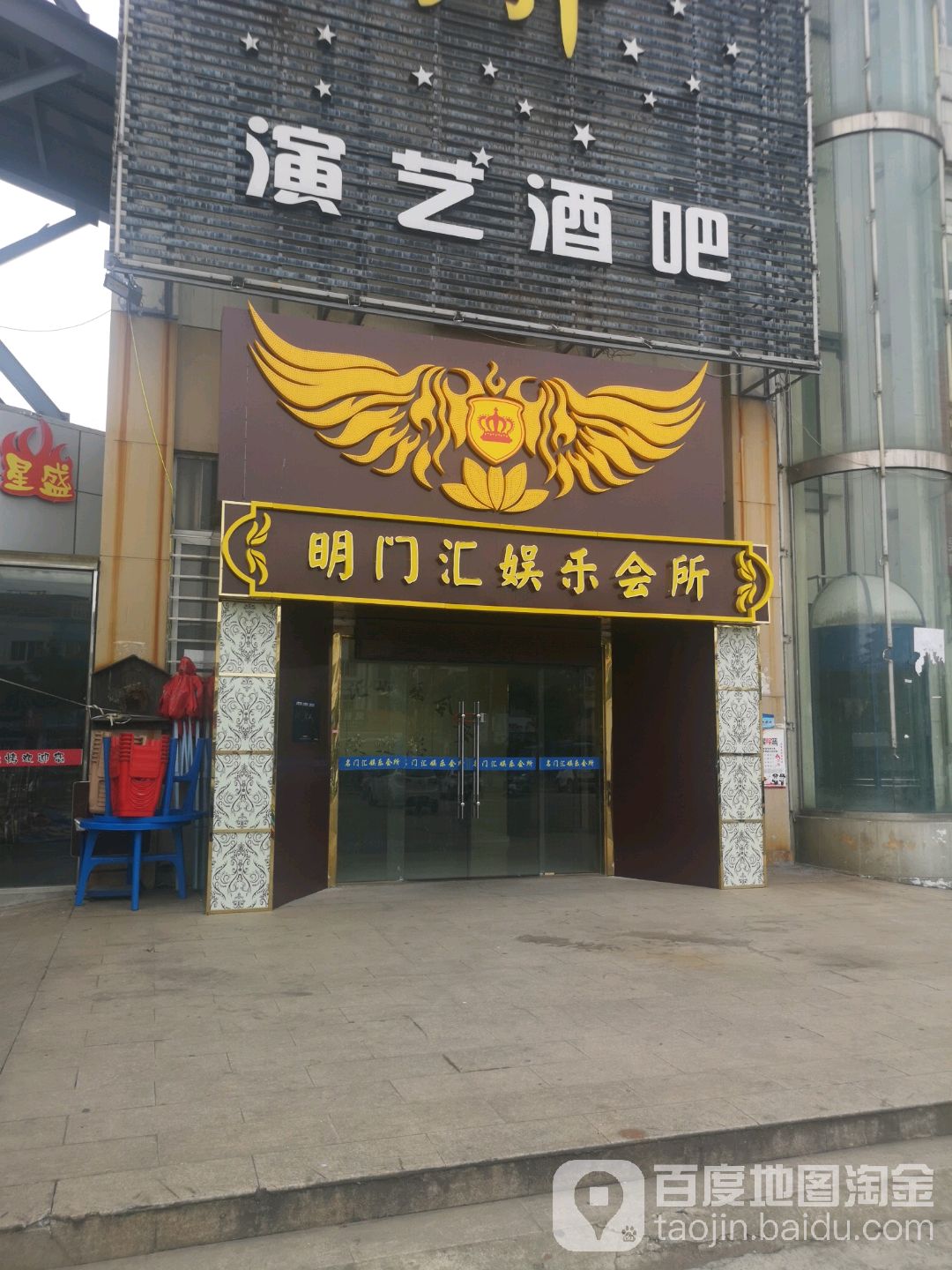 名门汇娱乐会所(海陵店)