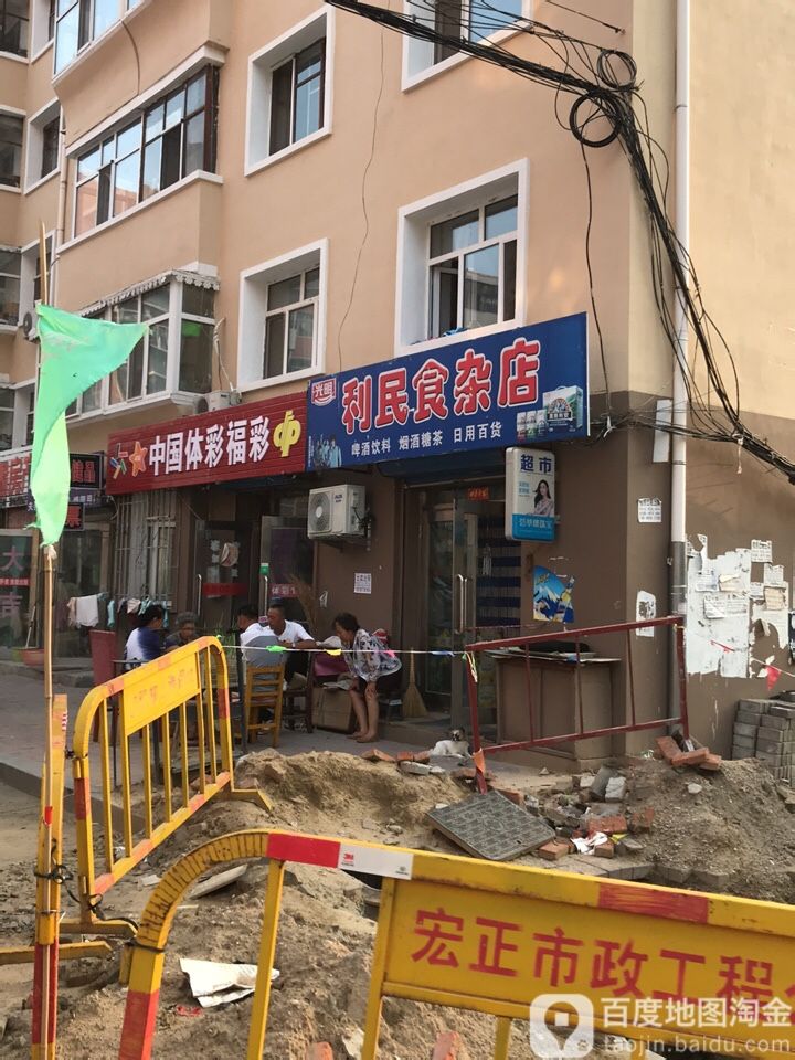 利民食杂店(庆胜街店)