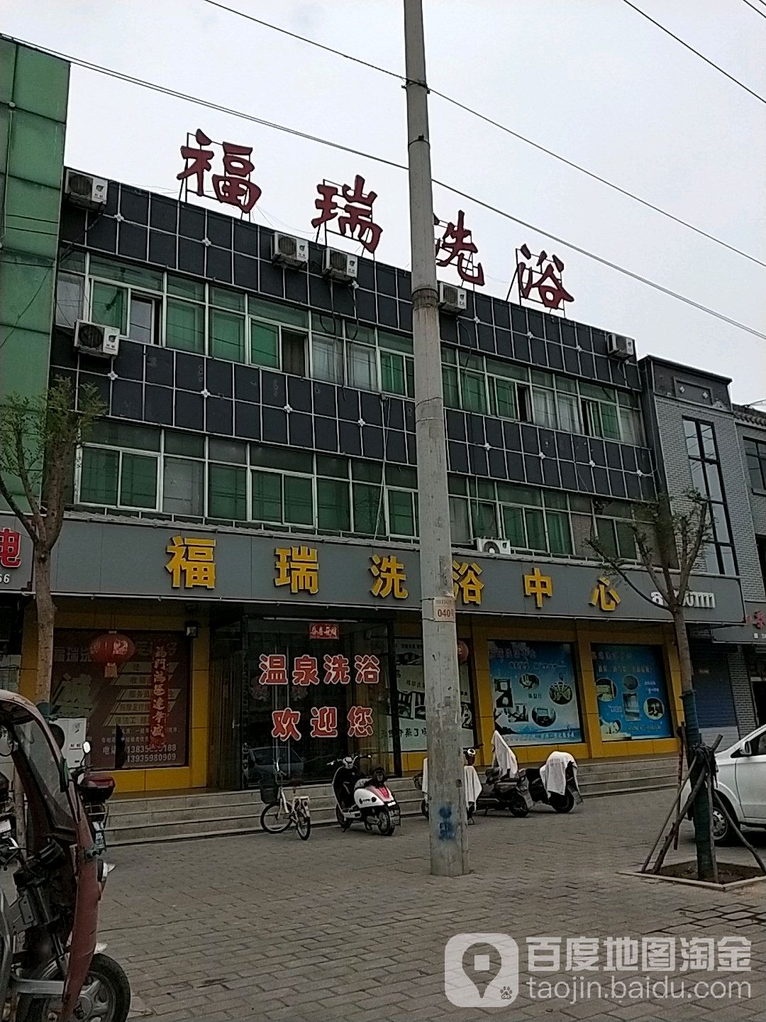 福瑞九洗