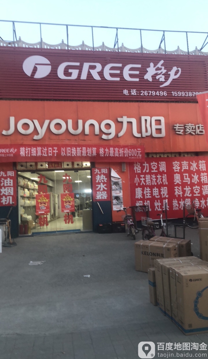 九阳专卖店(胶海线店)