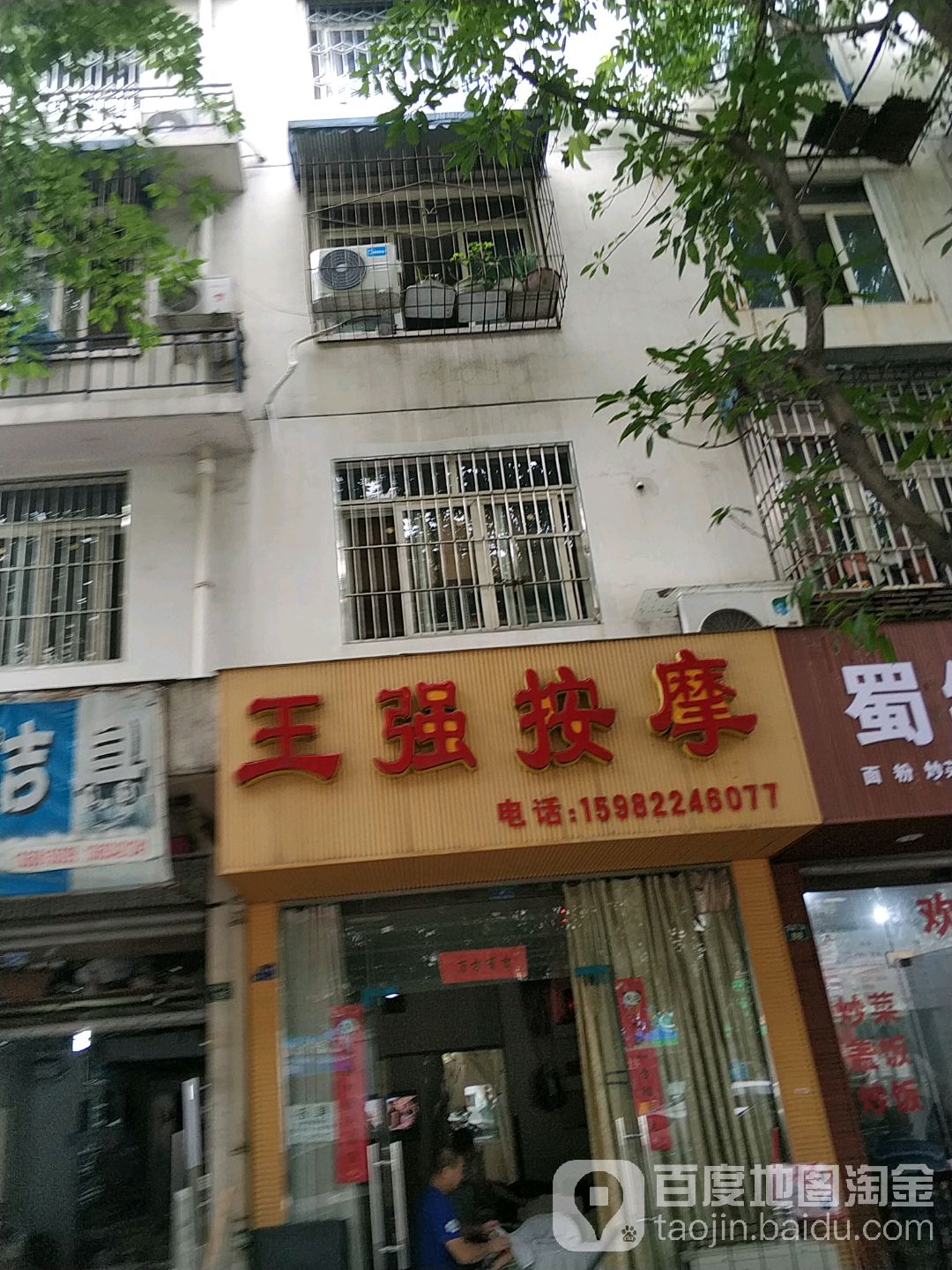 王强按摩