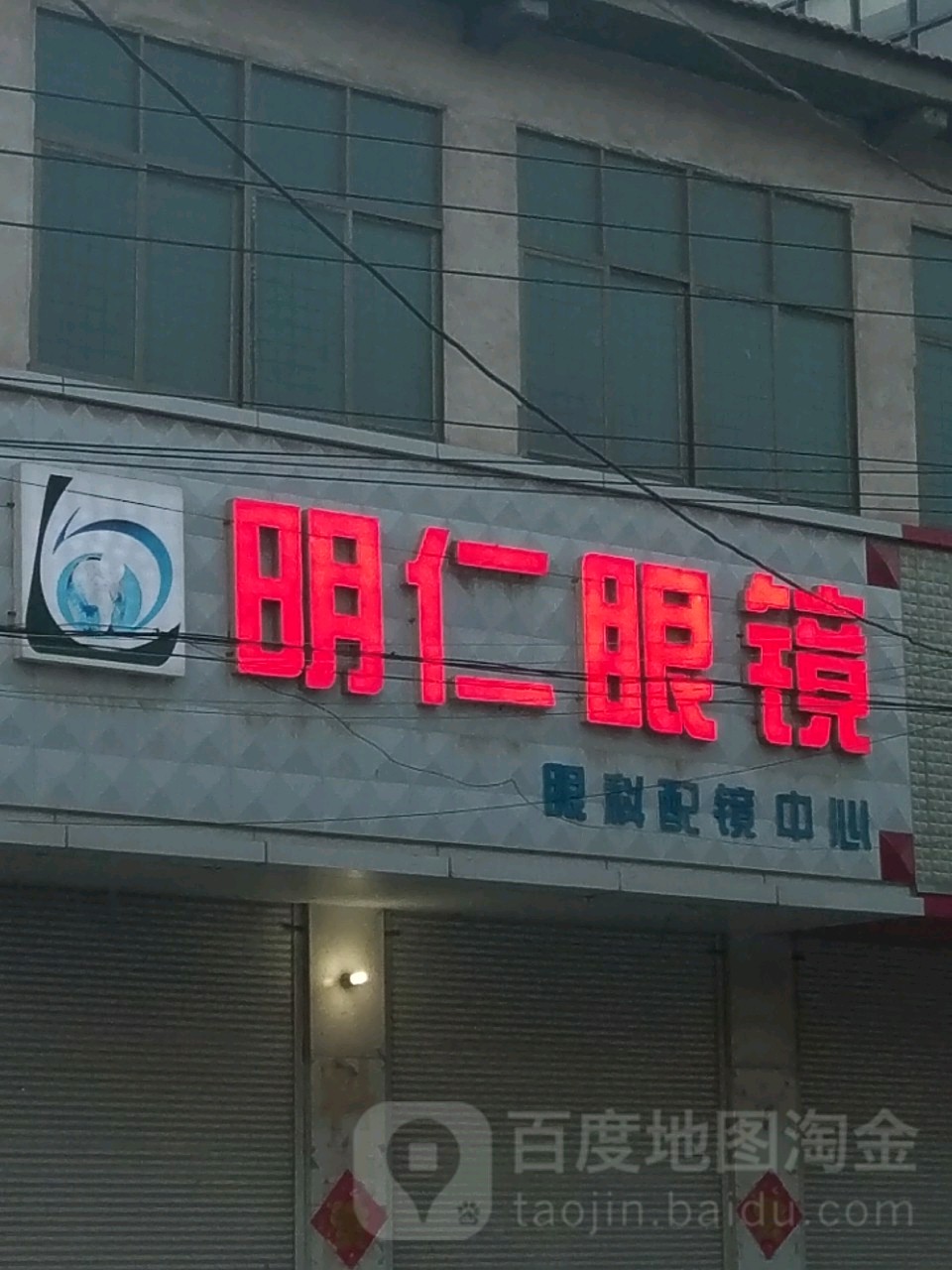 明仁眼镜(006乡道店)