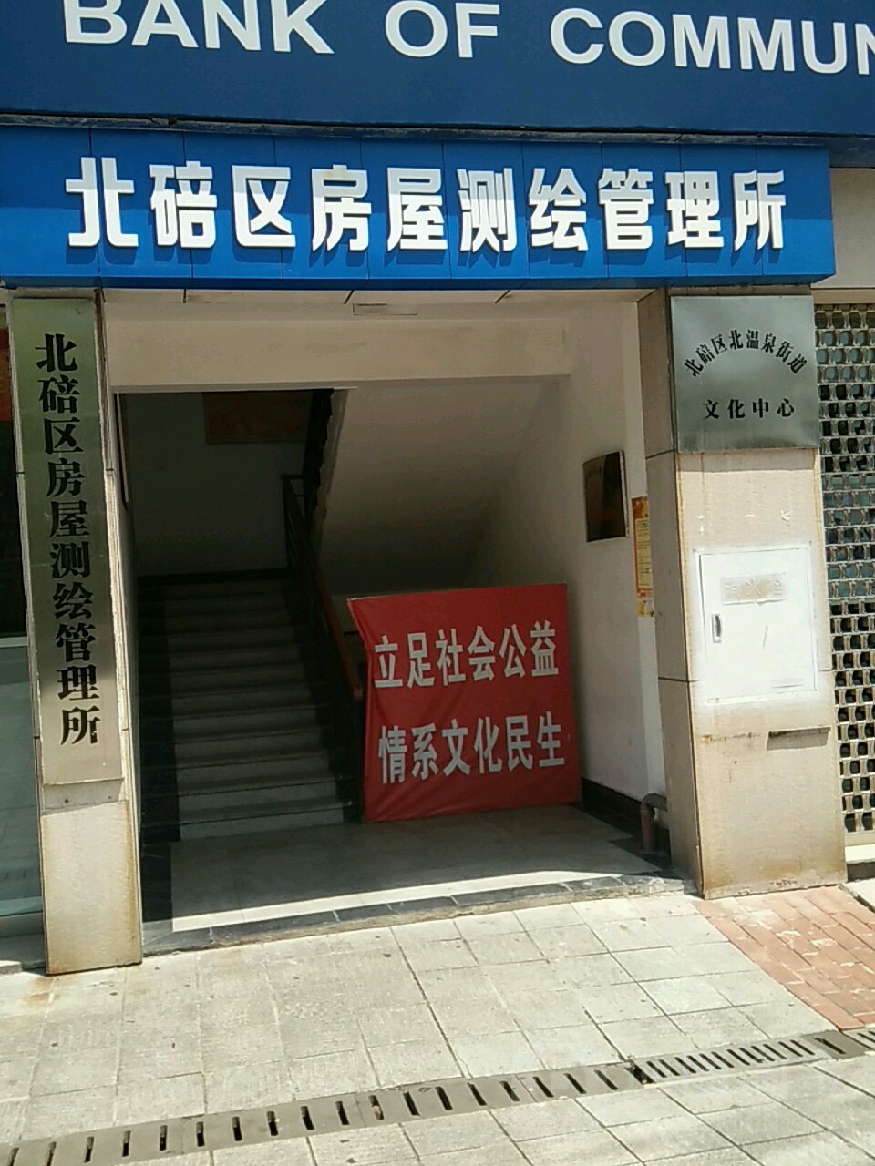 北碚区北温泉街道文化中心