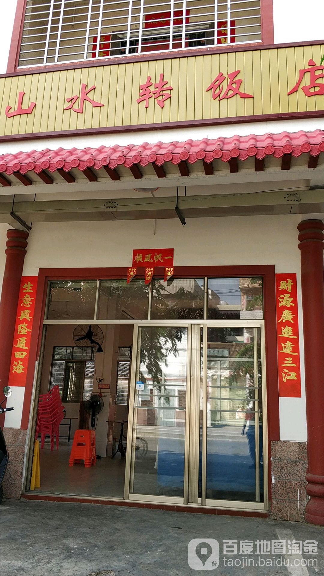 山水转饭店