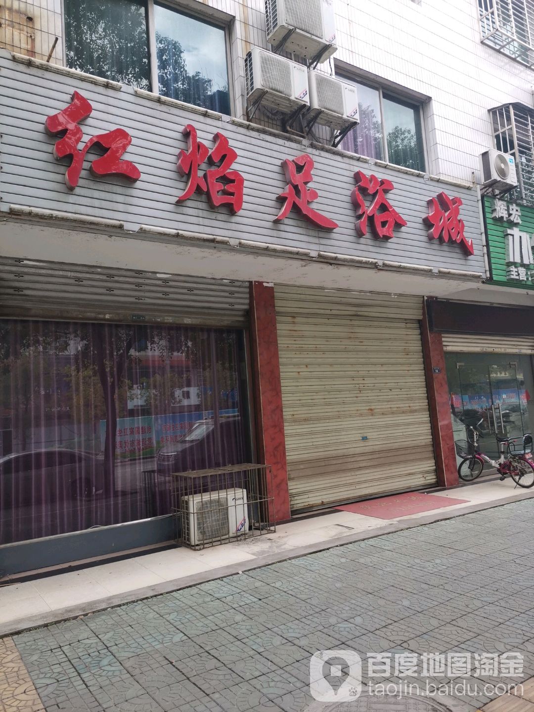 红焰足浴城
