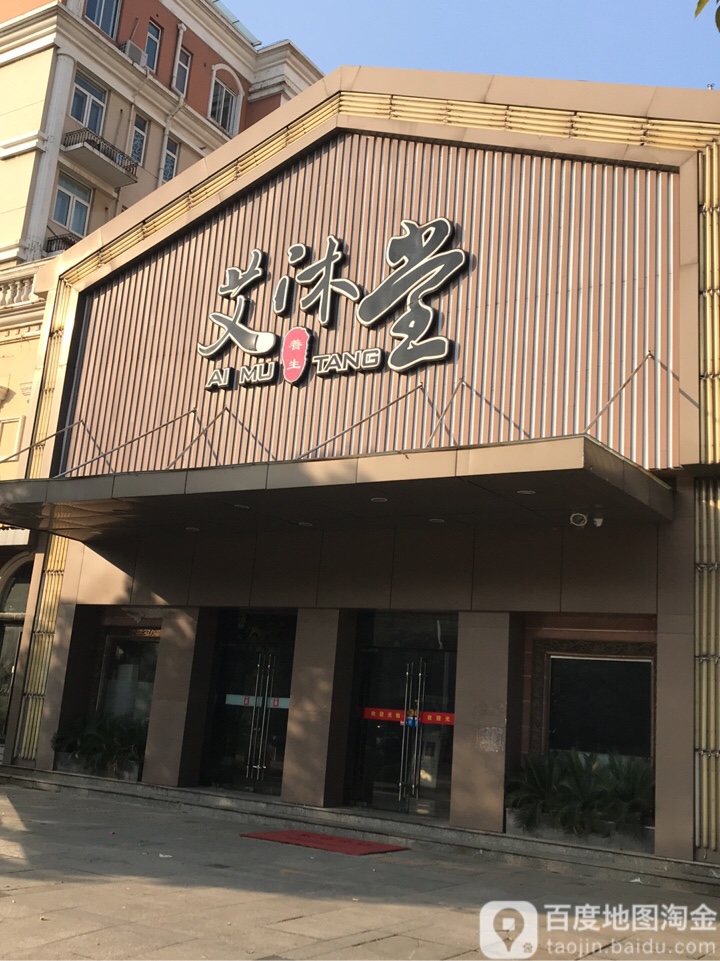 艾沐堂养生(利源中路店)