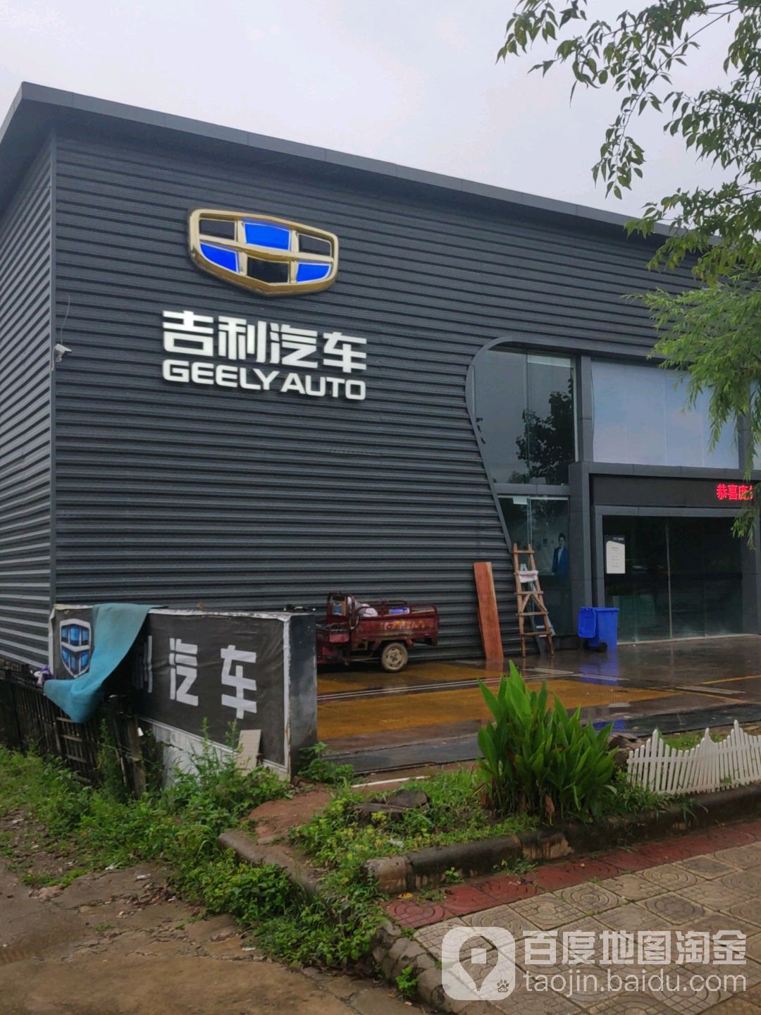 吉利汽车(丽江速迈4S店)