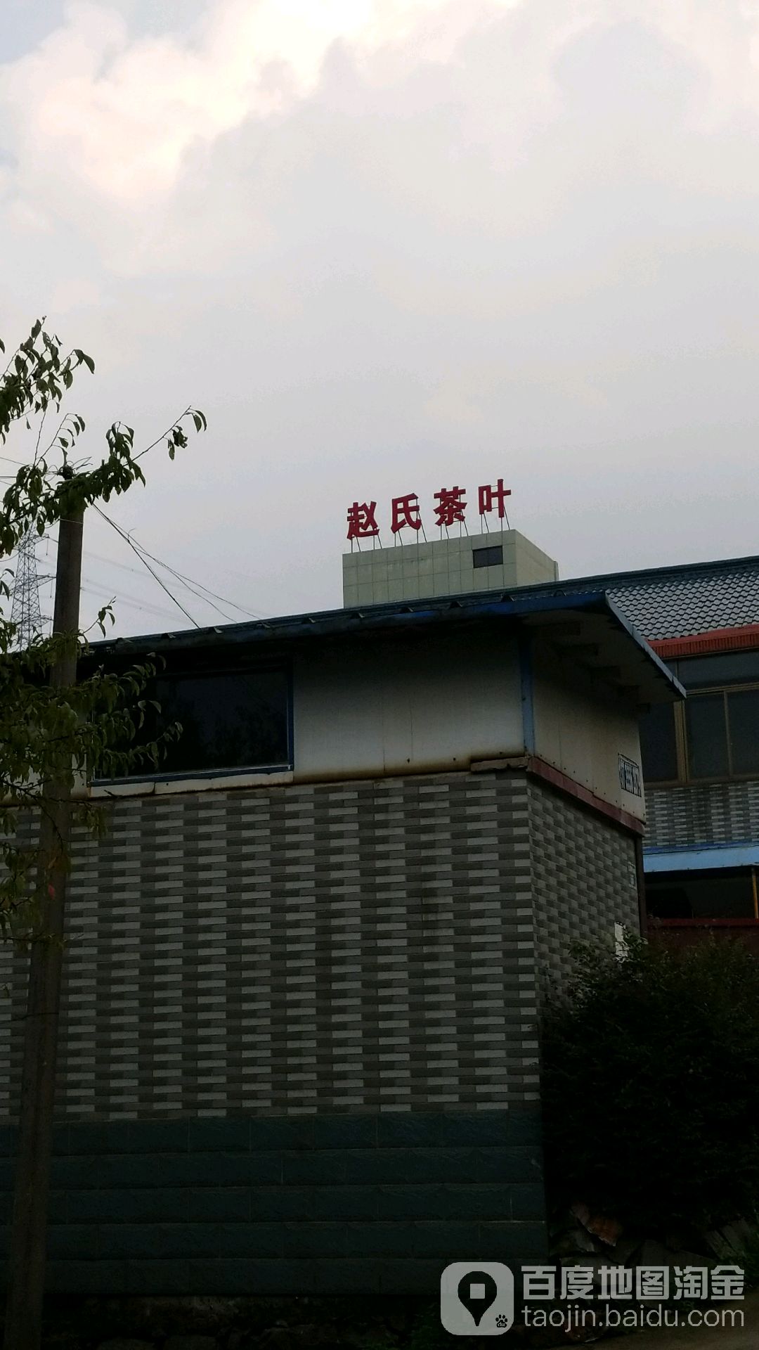 赵氏茶叶