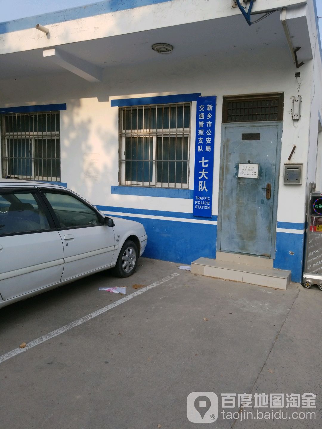 新乡市公安局交通管理支队七大队