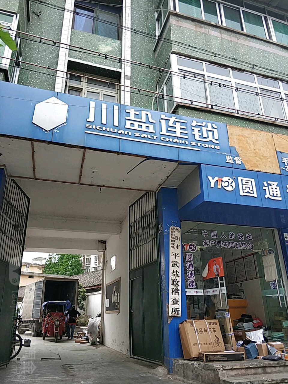 绵阳市盐政市场稽查处平武盐政稽查所