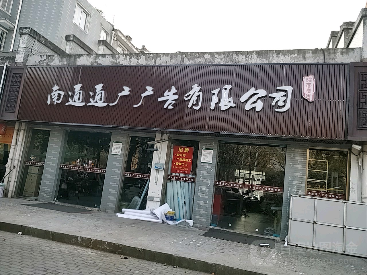 南通通广广告有限工司(曹公祠店)