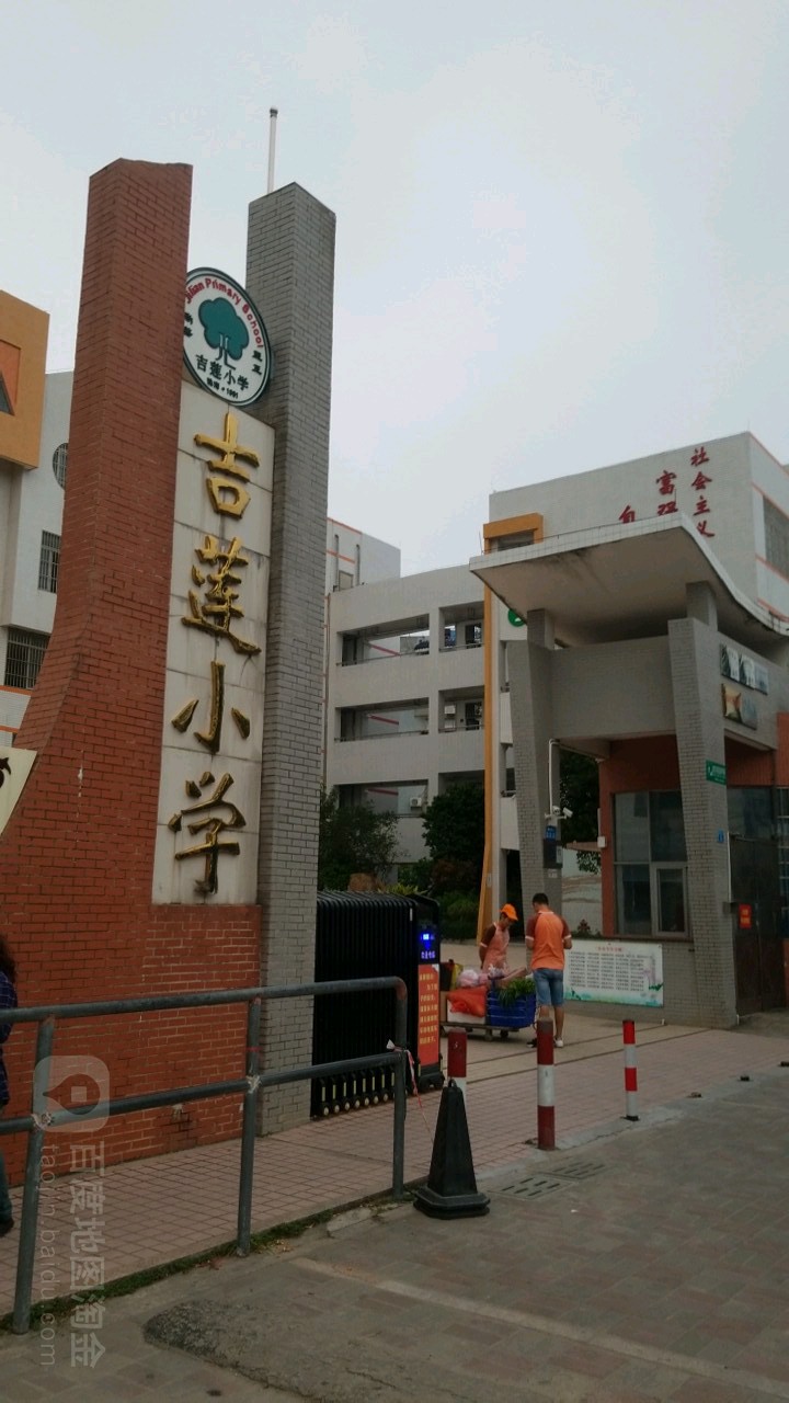 吉莲小学