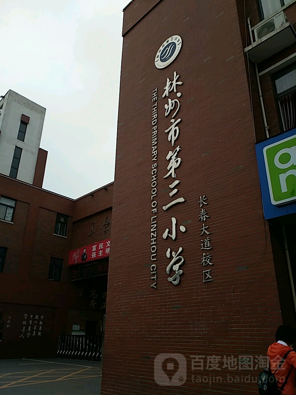 林州市第三小学(长春大道校区)