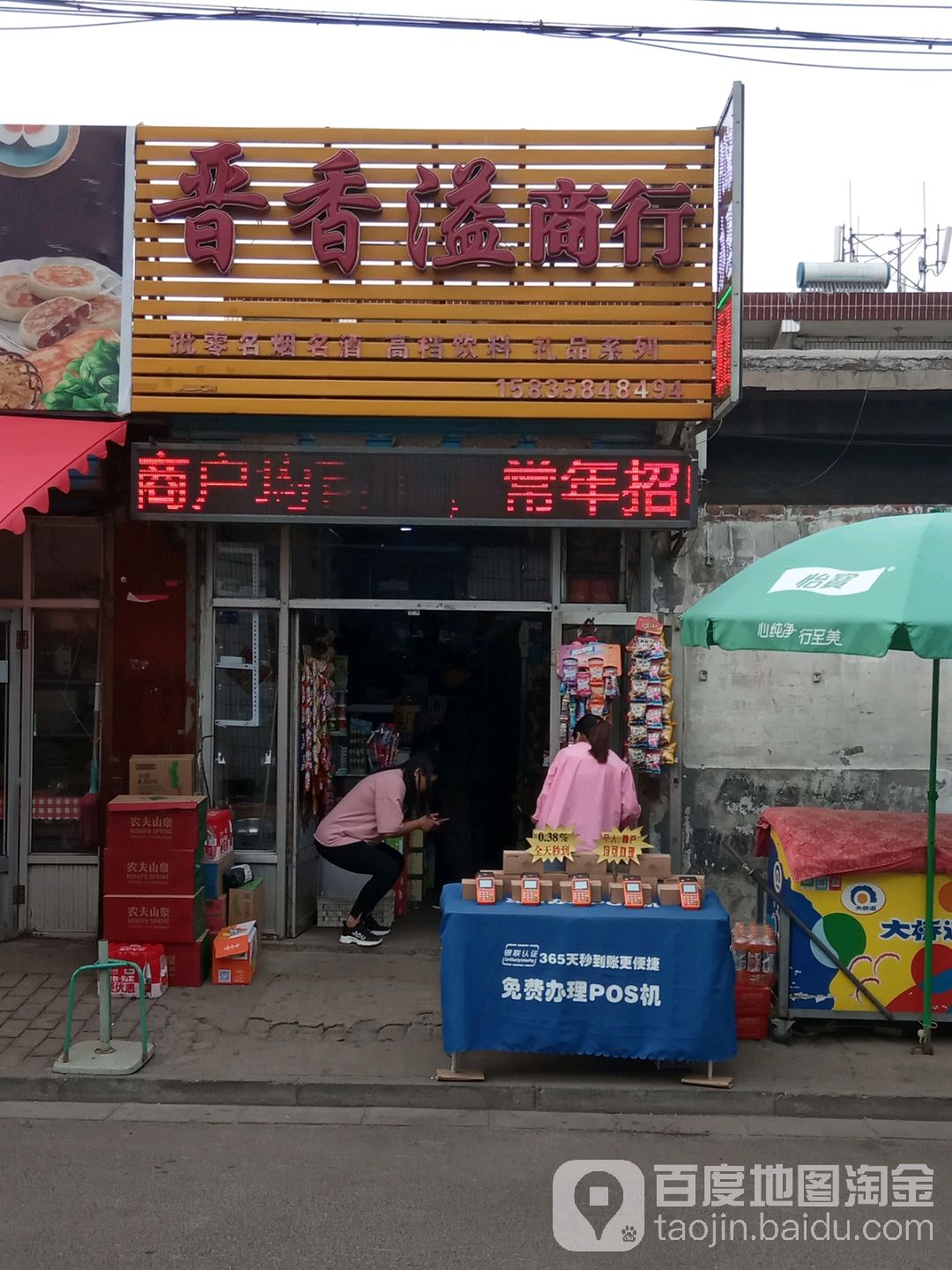 晋香溢商行(工艺巷店)
