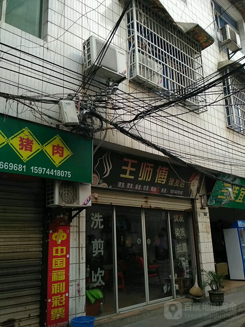 王师傅理发店举