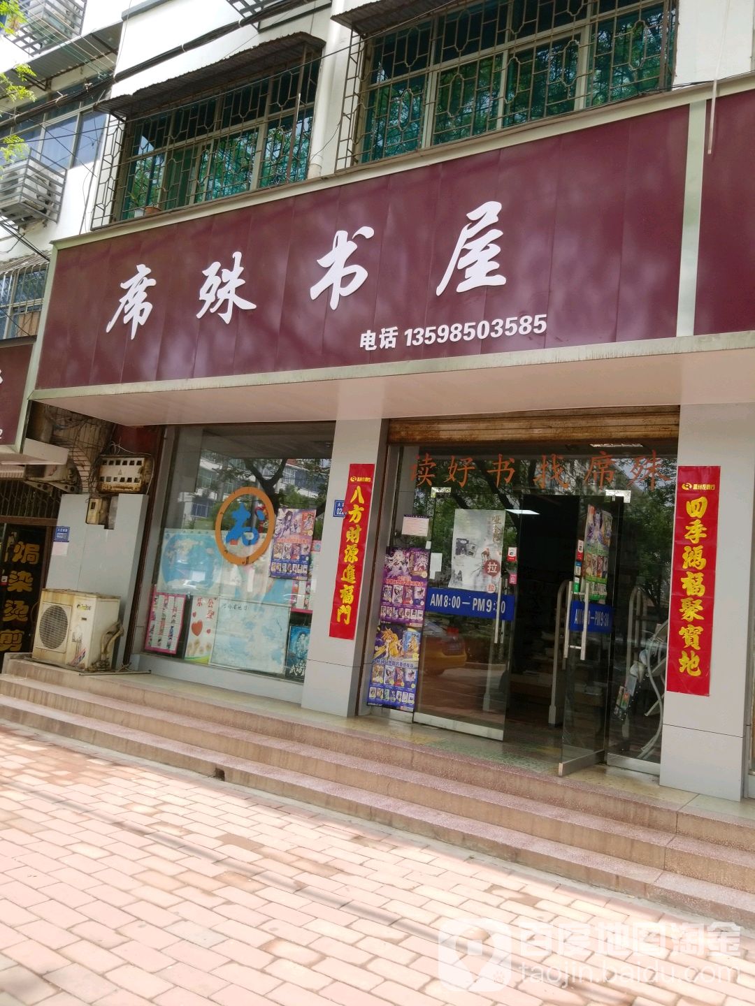 席殊书店
