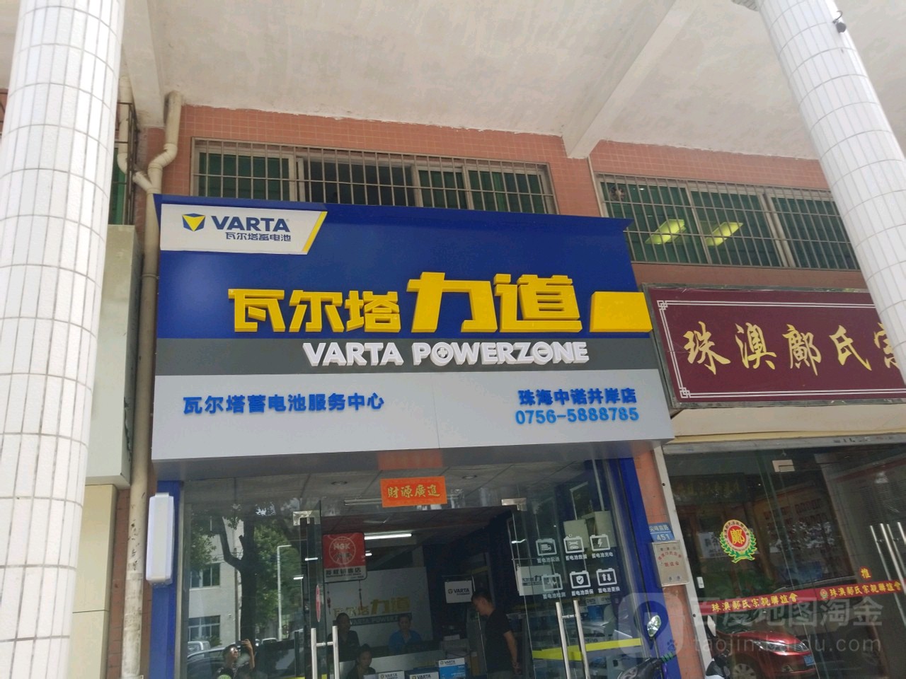 瓦尔塔蓄电池服务中心(珠海井岸店)