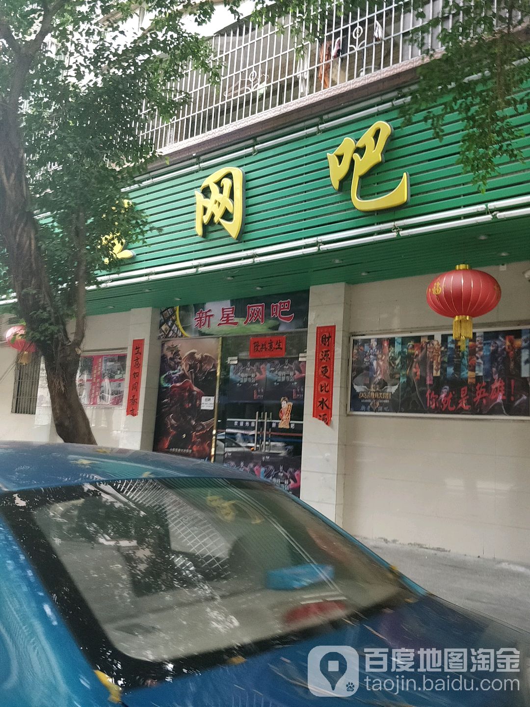 星新网吧(培英路店)