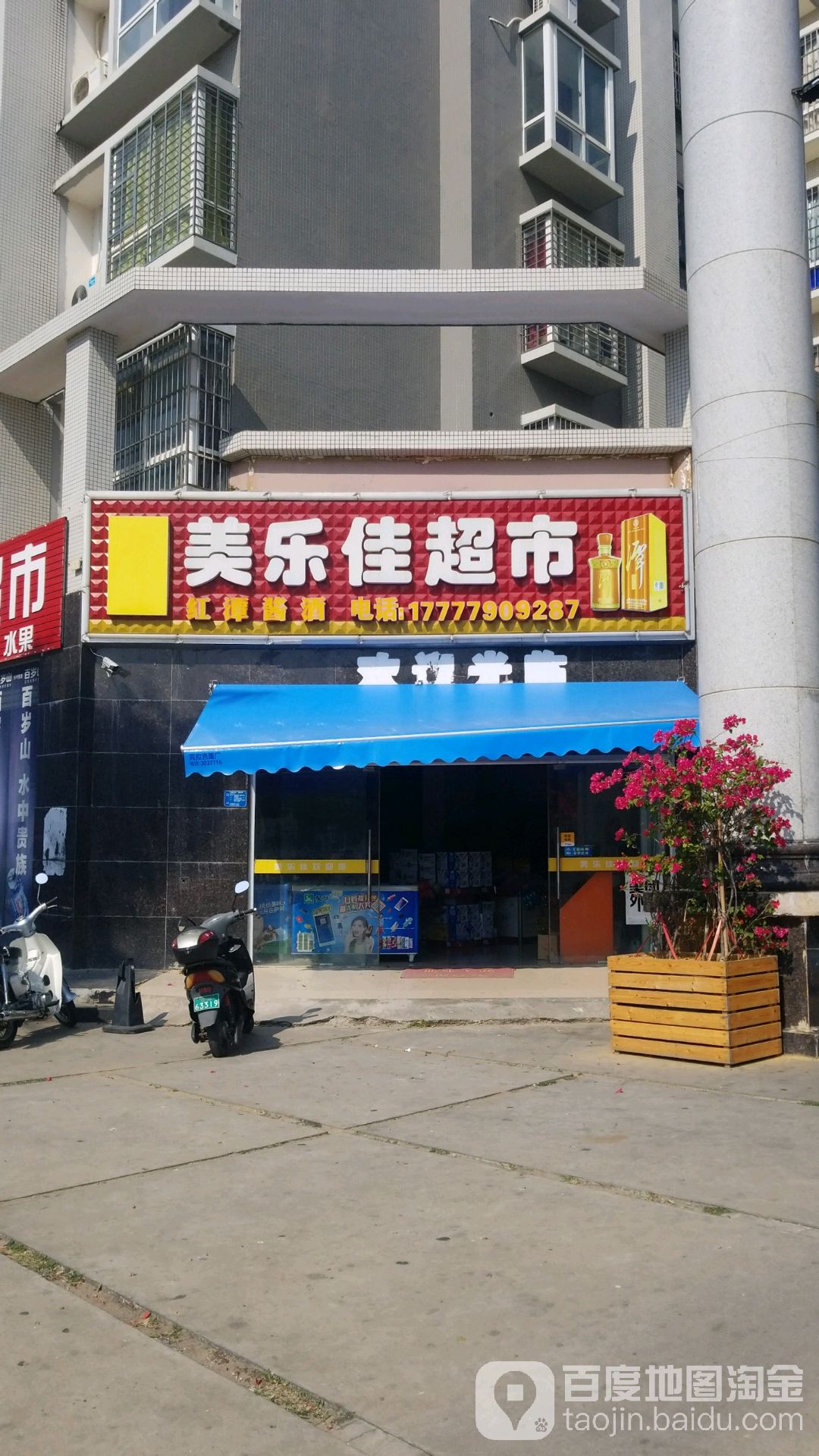 美乐佳超市(北部湾西路店)