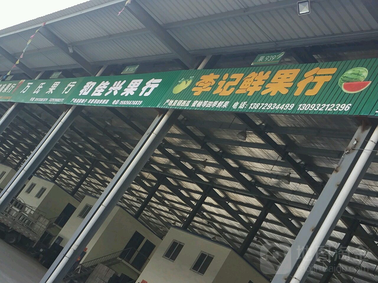 李记鲜果行