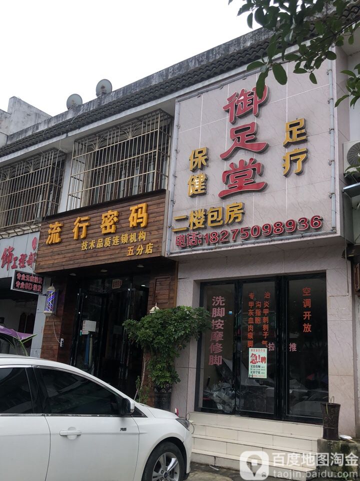 御足堂足疗馆