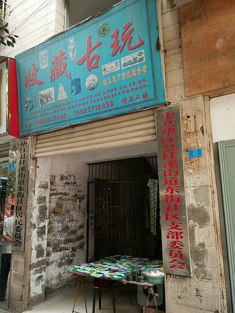 收玖藏古玩