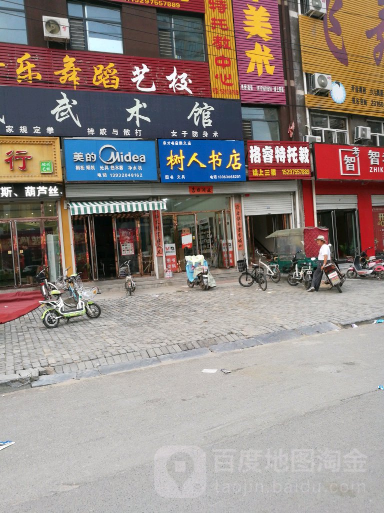 树人书城(平安路店)